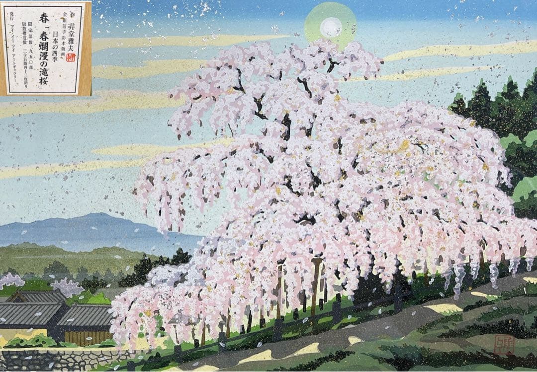 井堂雅夫 日本の四季 春 春爛漫の滝桜　金銀箔手彩木版画 額装 903/950 桜の絵画を木版画で制作した井堂雅夫の和の桜の絵「春爛漫の滝桜」を