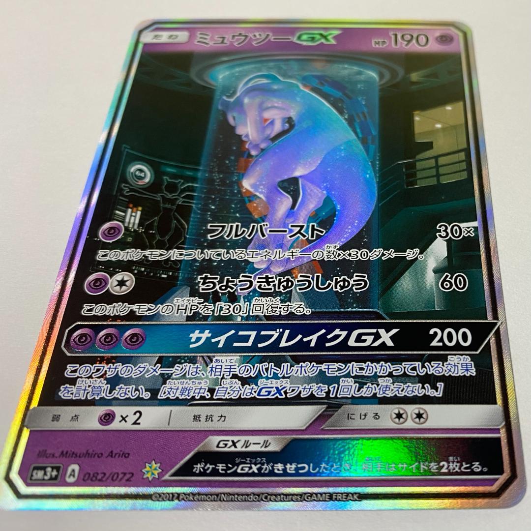 ポケカ】ミュウツーGX ひかる伝説 sm3+ 082/072 シークレット - メルカリ
