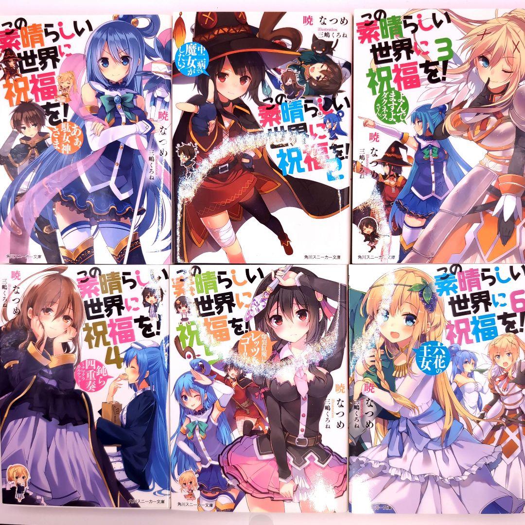 この素晴らしい世界にシリーズ 22巻セット（小説） - メルカリ