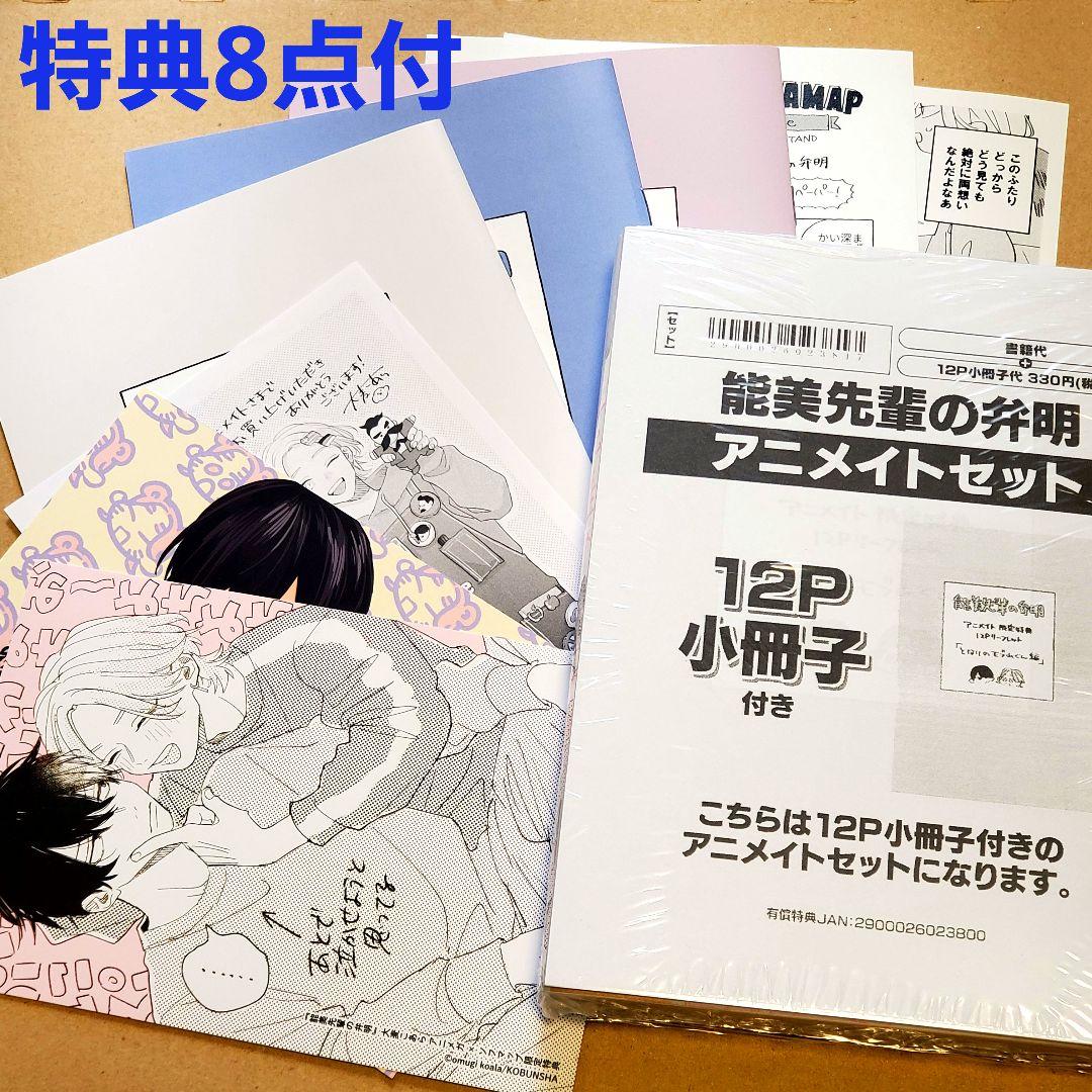 特典8点付】能美先輩の弁明 アニメイト コミコミ とらのあな 他 大麦