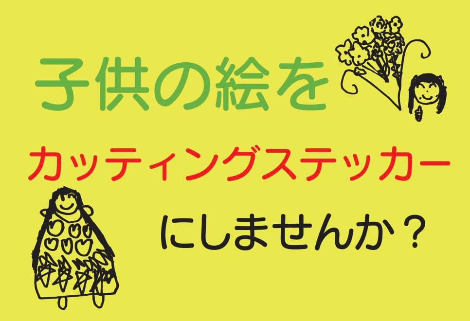 子供の絵をステッカーに♡ Amazon.co.jp: 子どもの描いた絵 ステッカー 54枚セット PVC 防水