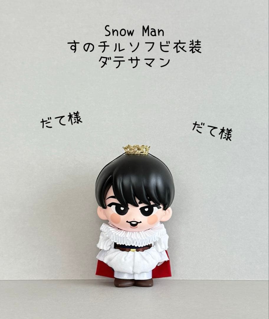 すのチルソフビ衣装✨SnowMan風 - メルカリ