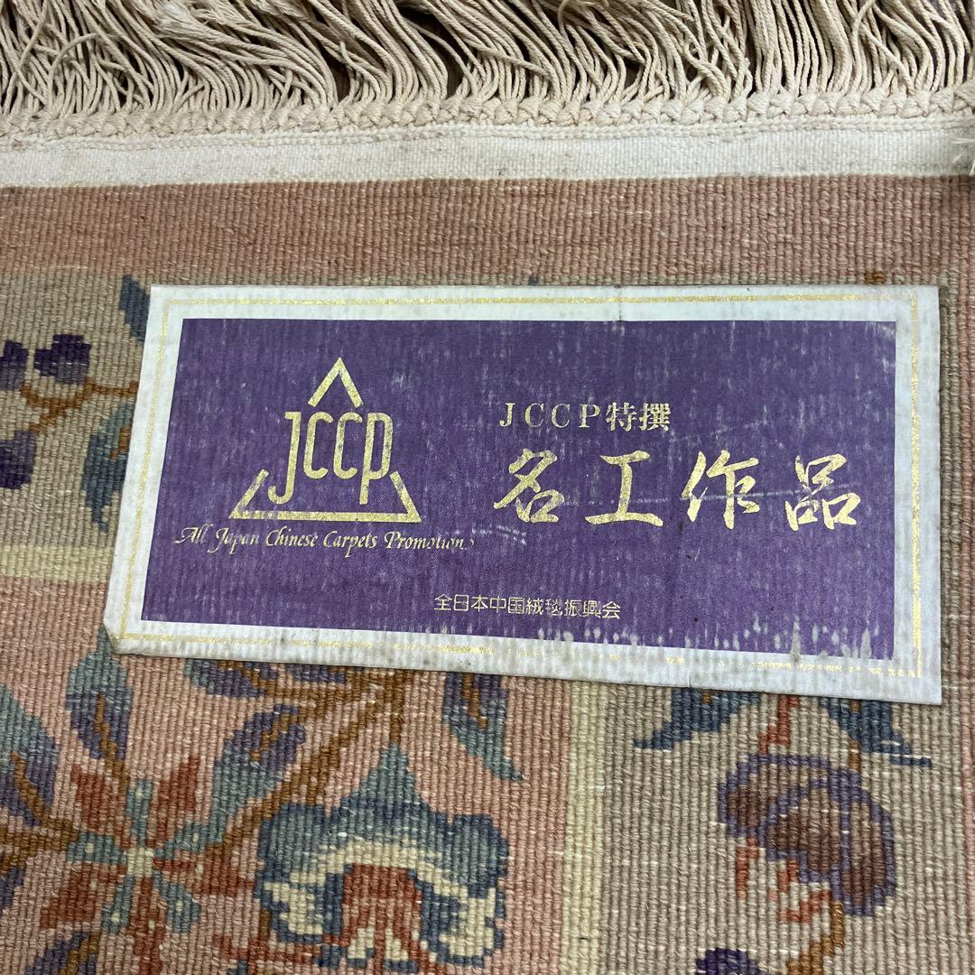 A-1 高級段通 花柄 絨毯 玄関マット 中国段通 JCCP 名工作品 敷物緞通