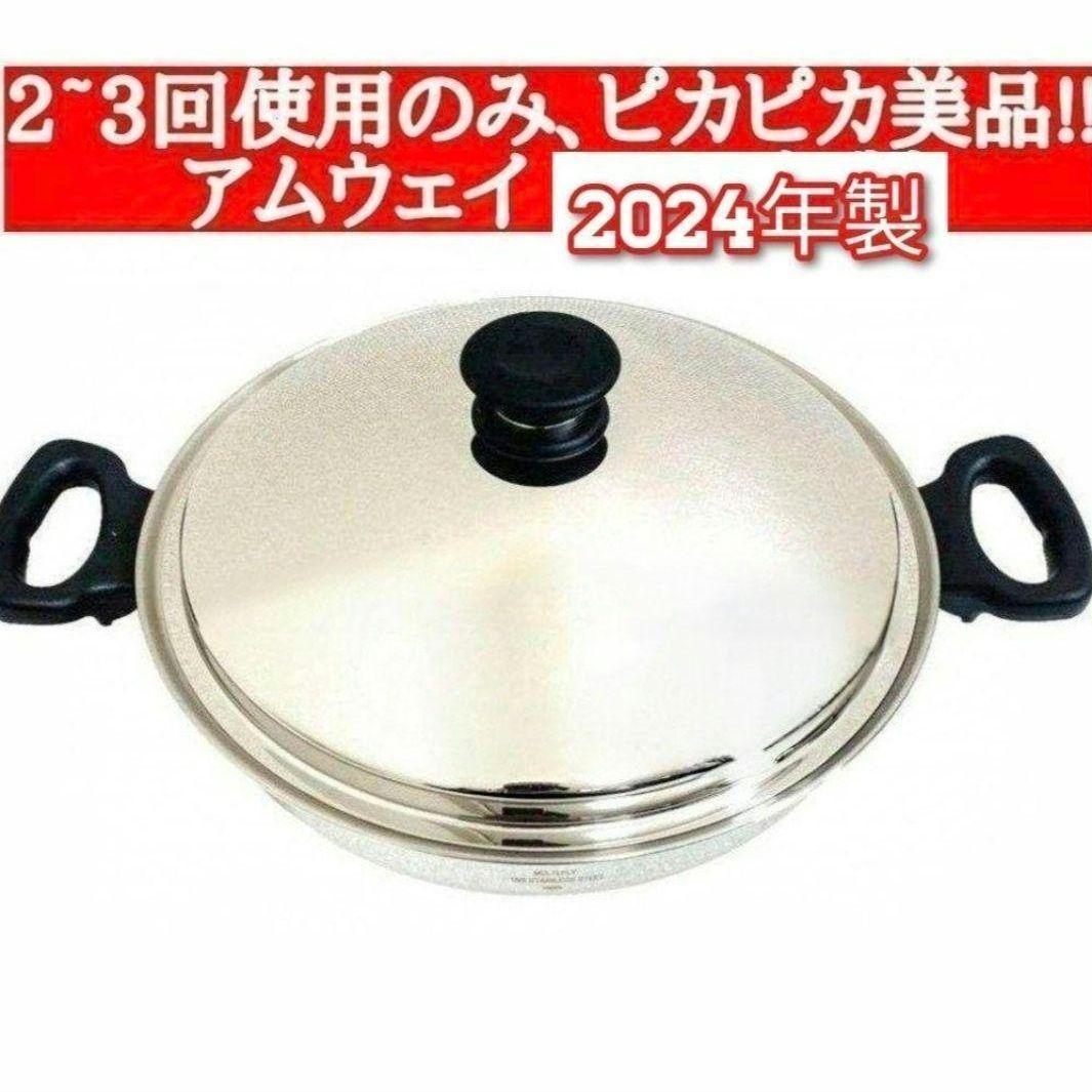 アムウェイ 2024年製 2~3回使用のみ Amway ウォック 鍋 網なし↓ アムウェイ インダクションレンジ対応鍋 ウォック 網なし 2024年製