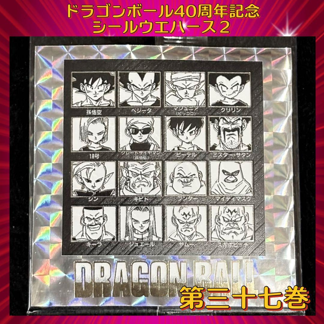 ドラゴンボール ウエハースシール 40周年記念 第2弾 『第三十七巻