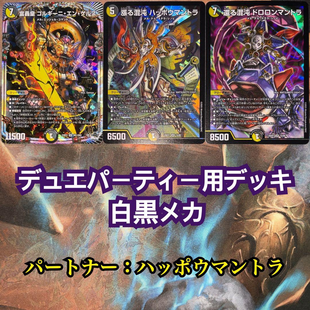 デュエパーティーデッキ 白黒メカ デュエマ デュエルマスターズ - メルカリ