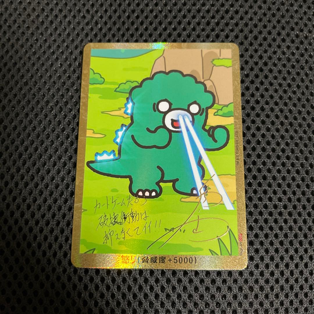 ゴジラカードゲーム 怒り サイン箔押し ちびゴジラ 📢ブースターパック 『逆襲の怪獣大決戦“G”』 ＼ キャスト3名の箔押し