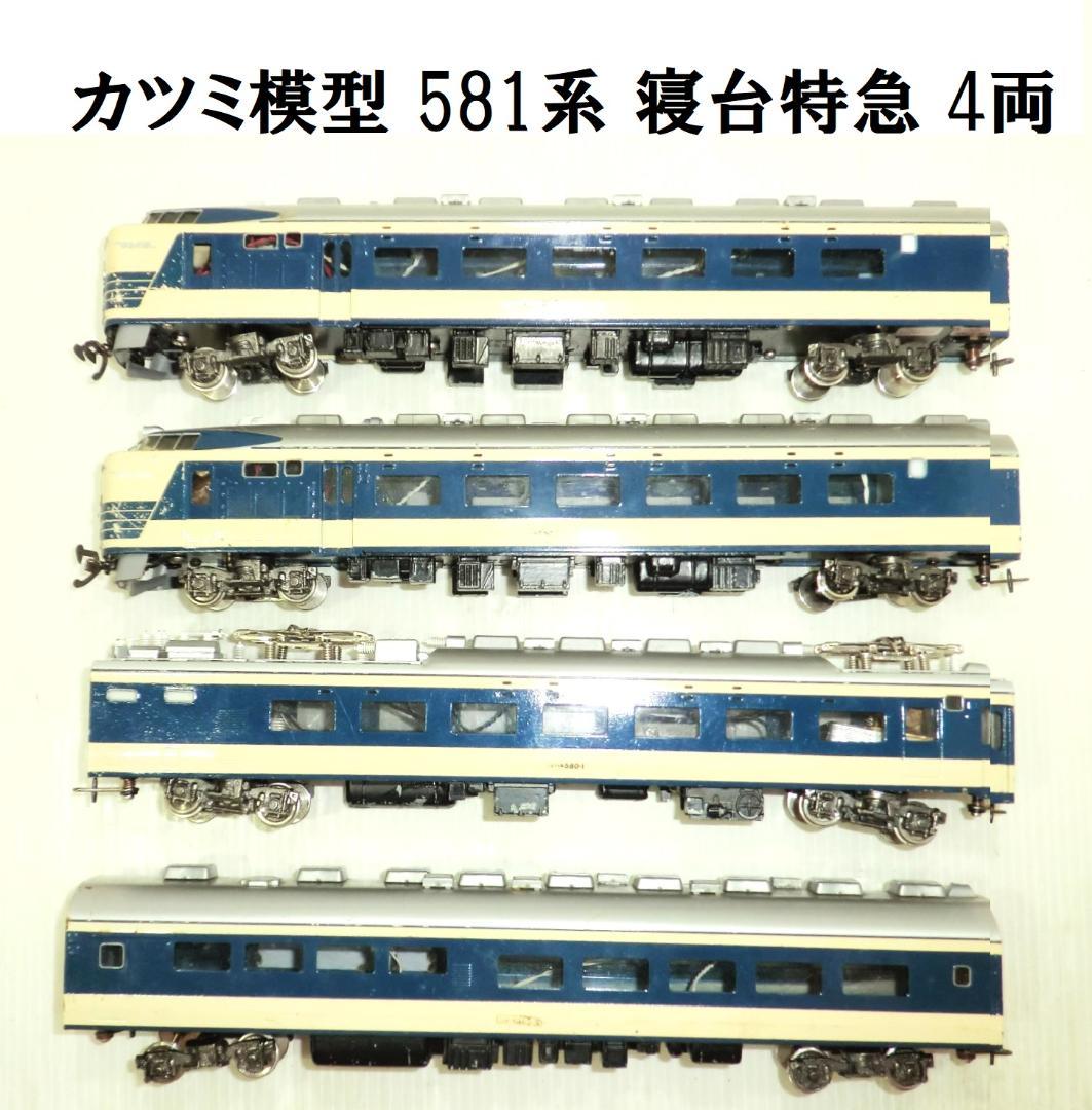 カツミ模型 HOゲージ 581系 寝台特急　4両 Yahoo!オークション -「581系」(HOゲージ) (鉄道模型)の落札相場・落札価格