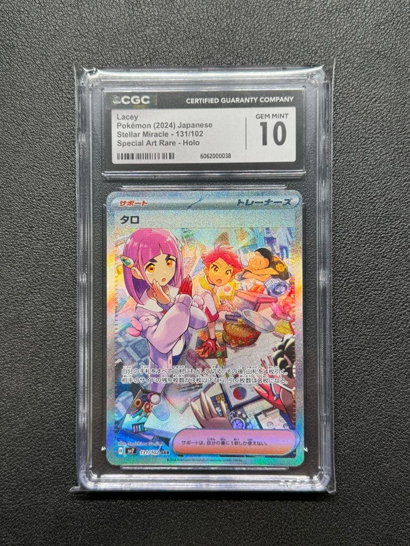CGC 10 タロ SAR [SV7 131/102] ステラミラクル Amazon.co.jp: ポケモンカード sv7 拡張パック ステラミラクル タロ
