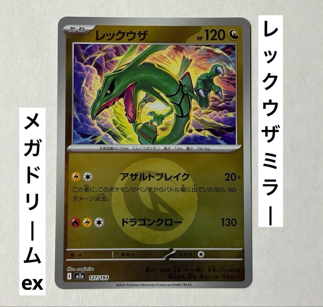 ポケカ ポケモンカード レックウザ ドラゴン ミラー メガドリームex
