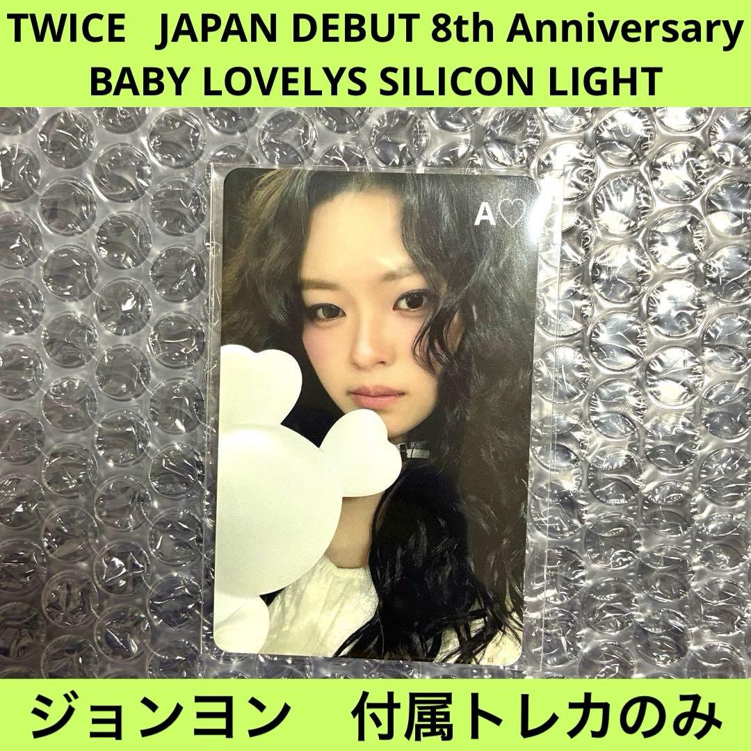 TWICE ジョンヨン ジョンブリー シリコンライト トレカのみ 8th グッズ