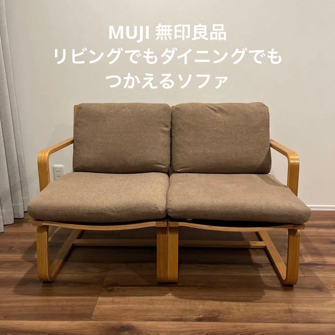無印良品 リビングでもダイニングでもつかえるソファチェア 引取り可