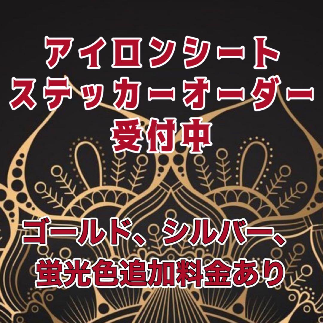 アイロンシート、ステッカー オーダー オリジナル アイロン ステッカー 熱転写シート 1文字 150円 1.5cm〜5cm