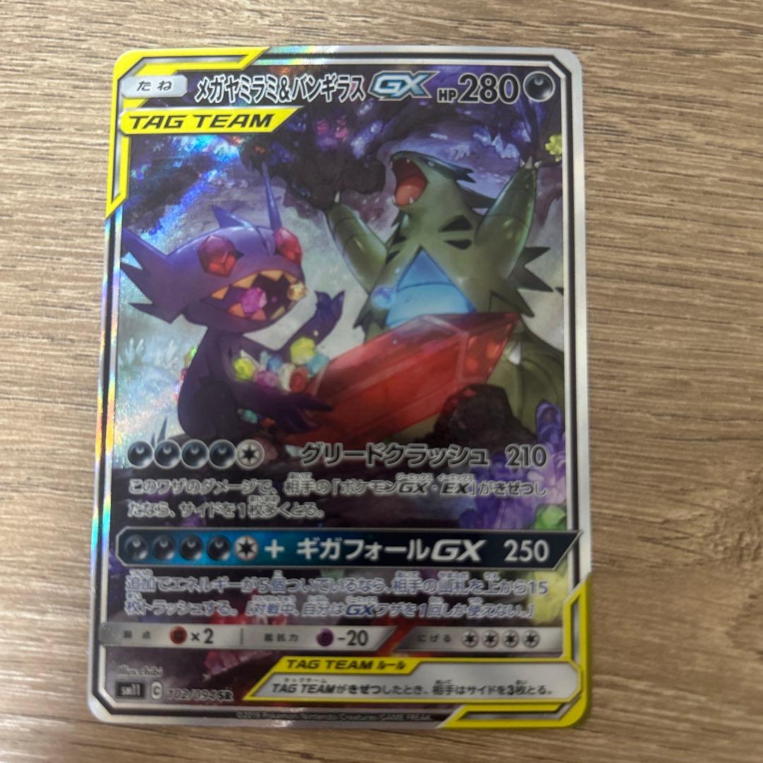 メガヤミラミ&バンギラスGX SR メガヤミラミ&バンギラスGX(SR)[sm11]の価格・値段と買取相場 - ポケカジラ
