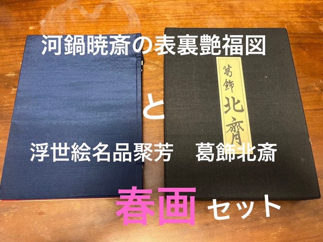 河鍋暁斎の表裏艶福図 と浮世絵名品聚芳（葛飾北斎）のセット 2026年最新】Yahoo!オークション -葛飾北斎 浮世絵の中古品・新品・未