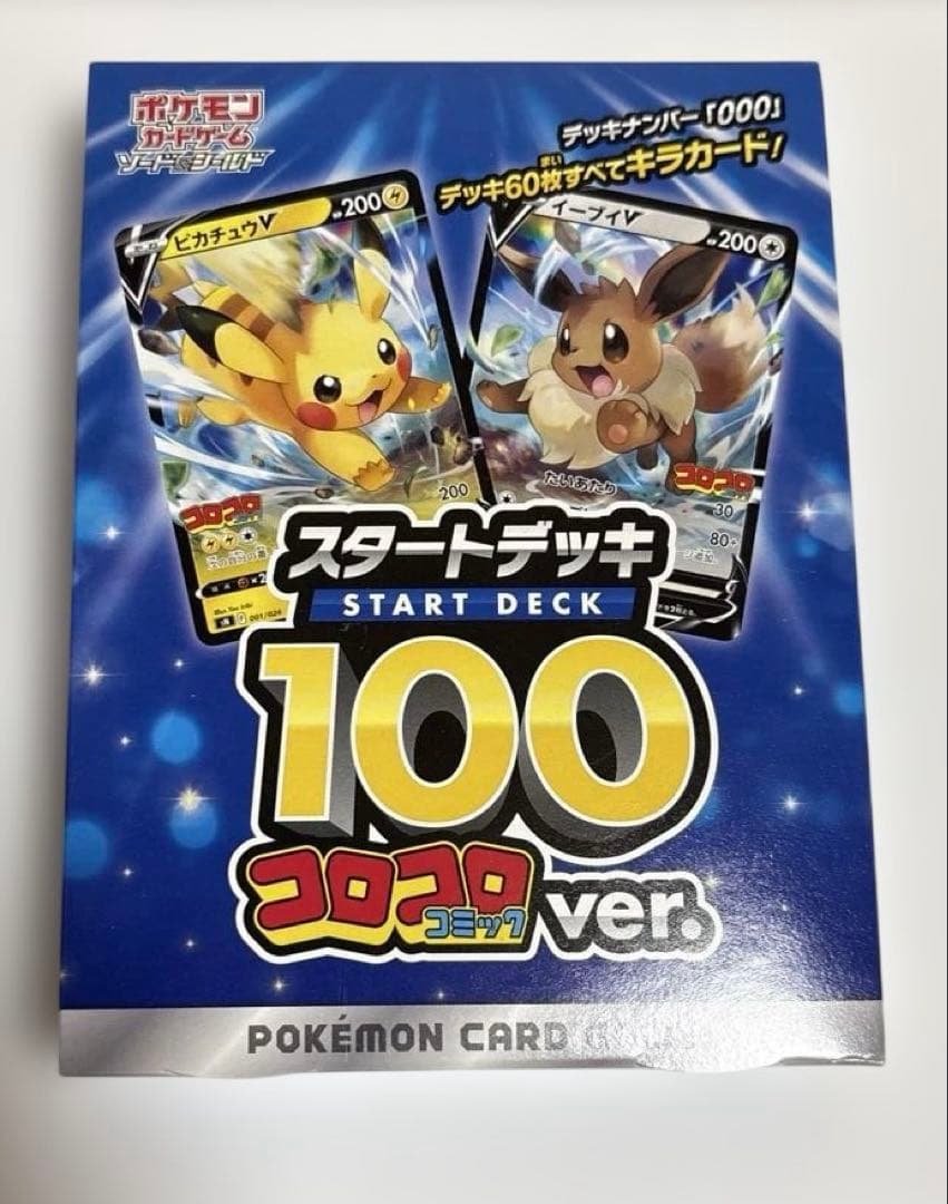 スタートデッキ100 コロコロver ポケモンカード スタートデッキ100 コロコロver 未開封 2つ 1枚の通販