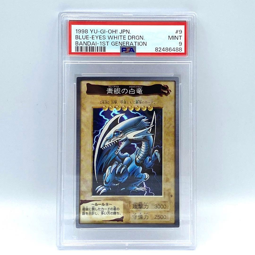 PSA9　ブルーアイズホワイトドラゴン　バンダイ版　カードダス　トレカ　MINT 光沢美品】遊戯王(東映版) No 9 青眼白龍 1998年版 バンダイ