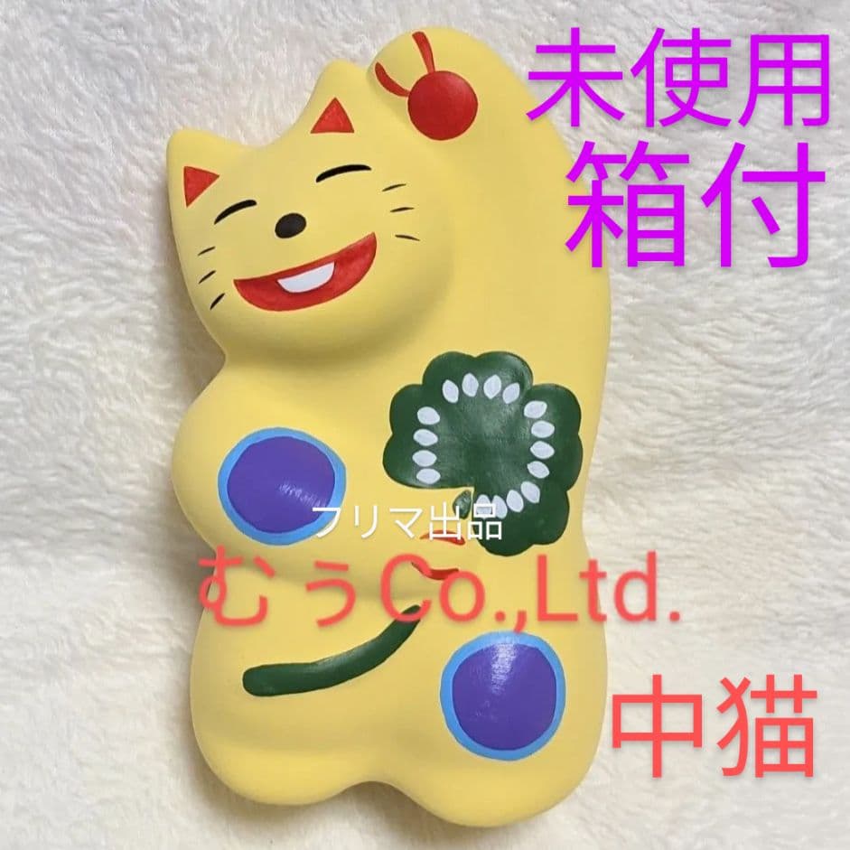 工房 輪葉葉 窯出し 黄色ねこ 中ねこ 招き猫 抽選 わはは 招福 宝くじ 開運 工房輪葉葉 窯出し 通常 抽選 れいわ猫 黄色 招き猫 縁起物 わはは 金