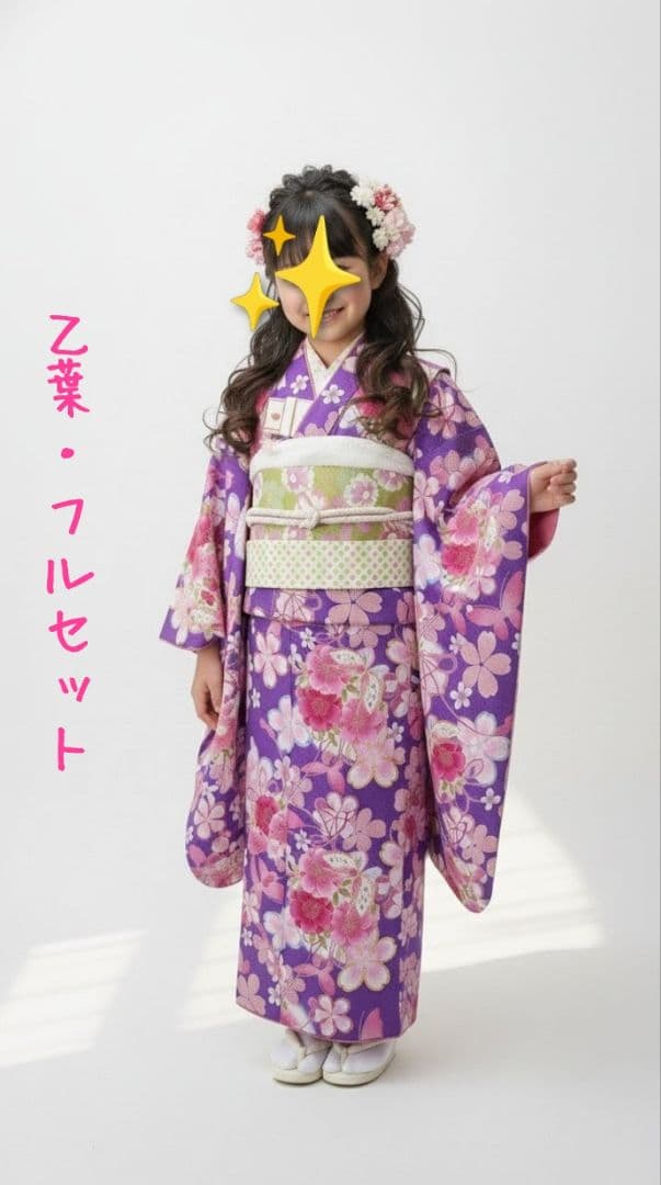 7歳　乙葉　紫桜蝶　七五三　お着物フルセット 七五三 7歳着物 レンタル フルセット 乙葉 ブランド着物 紫 薬玉に桜楓
