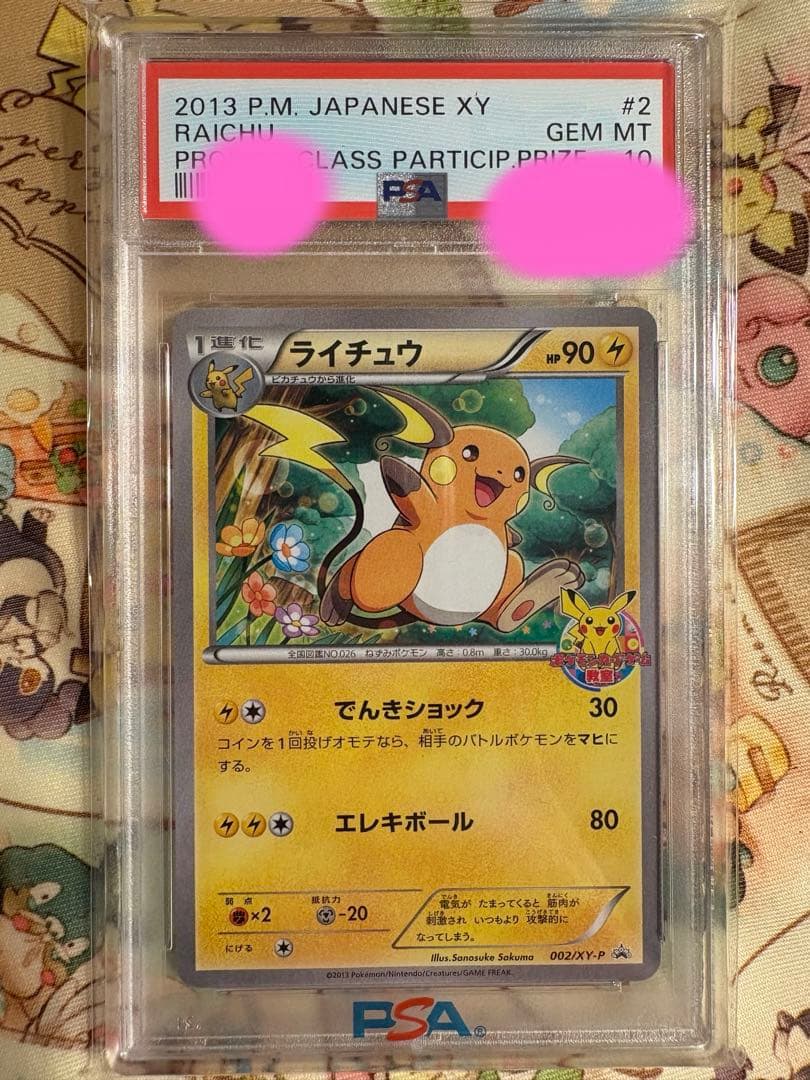 ライチュウ ポケモン 教室 PROMO PSA10 002/XY-P 2026年最新】ポケモンカード教室 ライチュウの人気アイテム - メルカリ