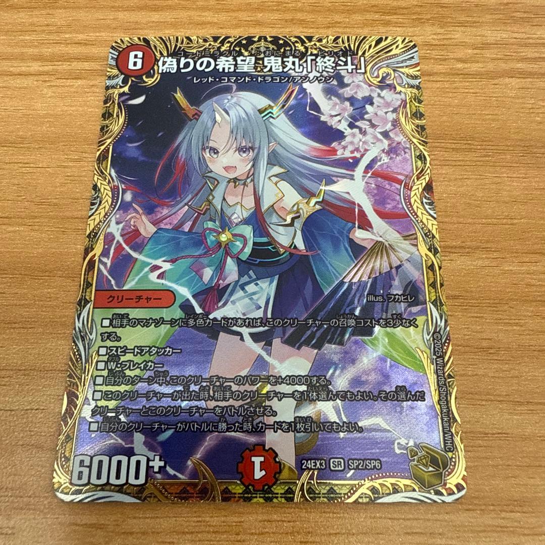 偽りの希望鬼丸「終斗」　金トレジャー　鬼丸ピリオド デュエルマスターズ】金トレジャー『偽りの希望 鬼丸「終斗」』が公開