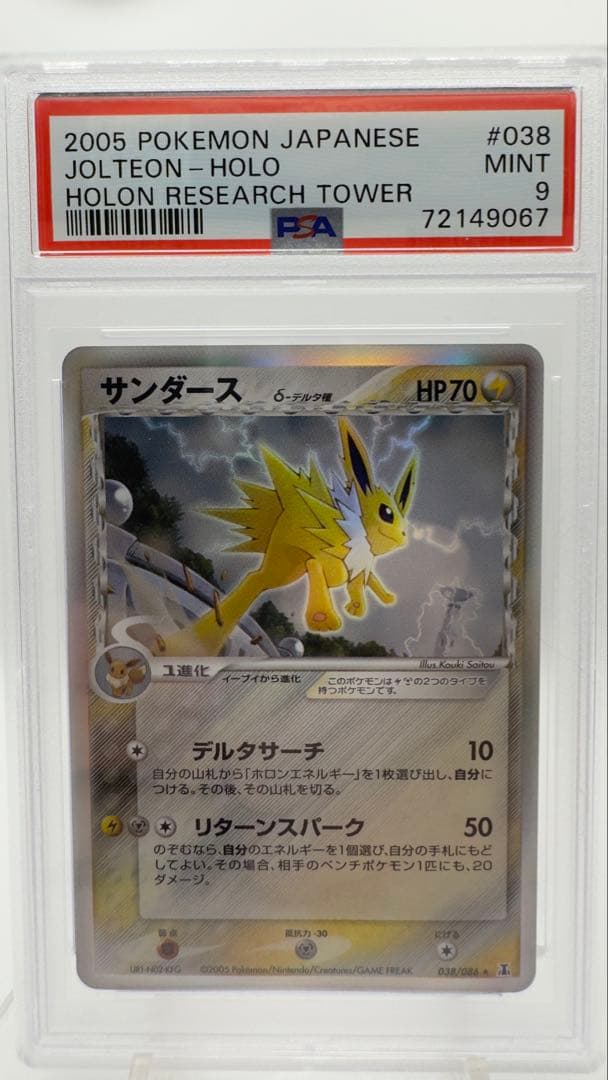 PSA9 サンダースδデルタ種 ホロンの研究塔 2005 サンダース デルタ種 δ ☆ 拡張パック ホロンの研究塔 038/086 - メルカリ