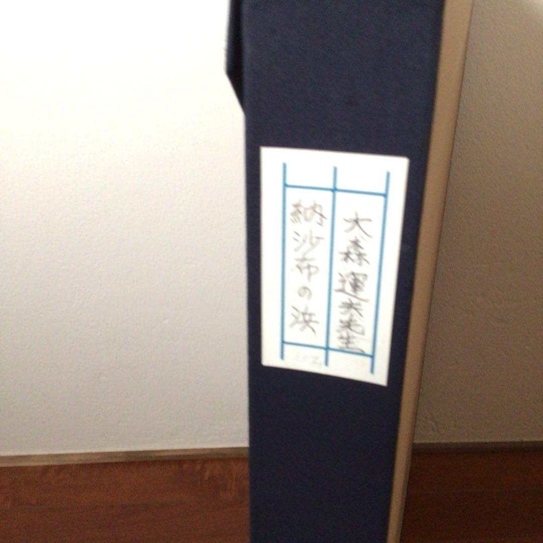 No2757額装 大森運夫 「納紗布の浜」 黄袋共箱 創画会 古美術 送料無料