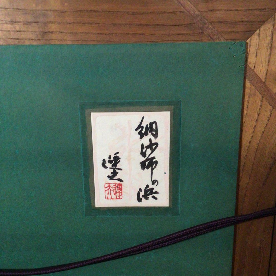 No2757額装 大森運夫 「納紗布の浜」 黄袋共箱 創画会 古美術 送料無料