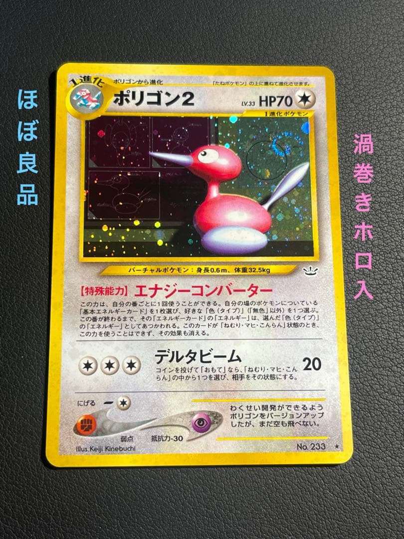ポケモン ポリゴン2 ☆ 旧裏 渦巻きホロ入 - メルカリ
