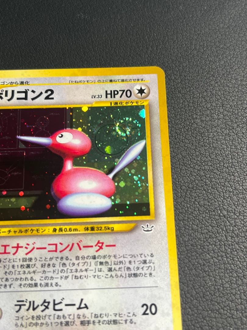 ポケモン ポリゴン2 ☆ 旧裏 渦巻きホロ入 - メルカリ