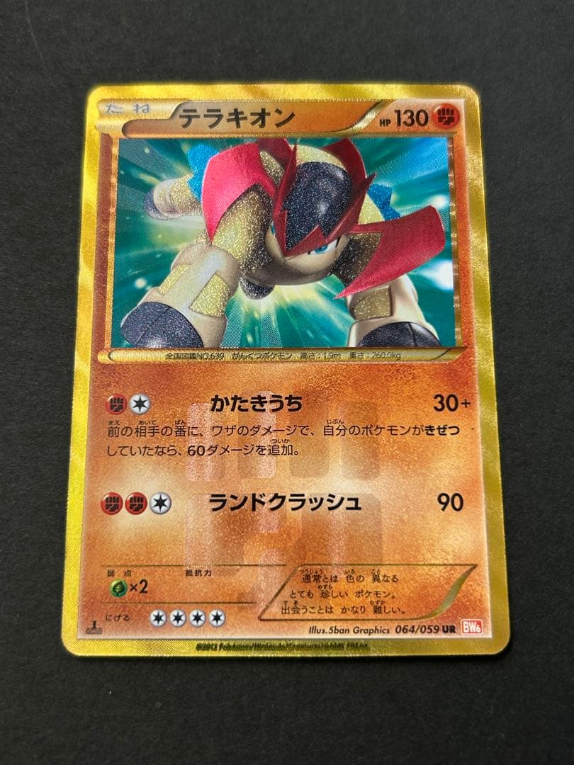 テラキオン ur 1st 色違い ポケモンカードbw - メルカリ