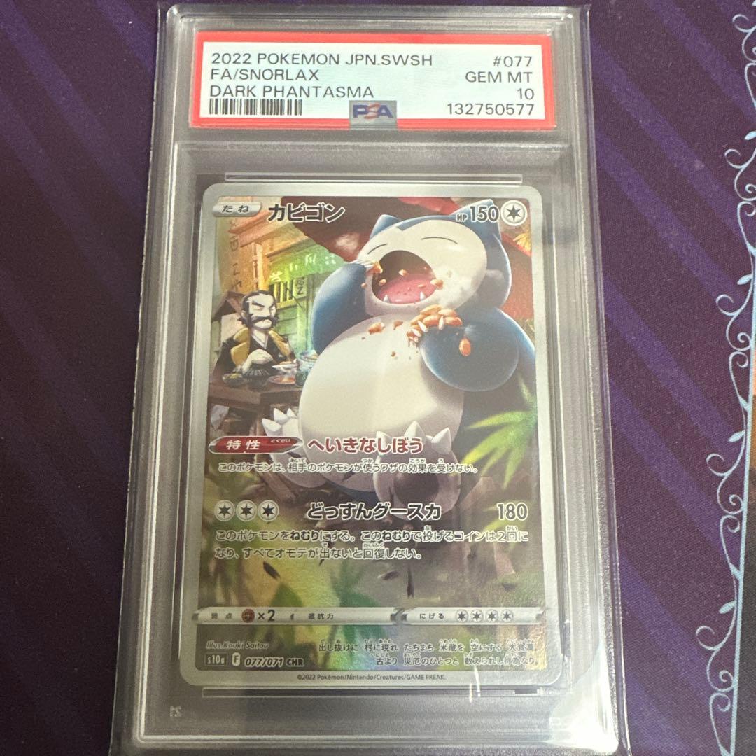 ポケモンカード　ポケカ　カビゴン　chr psa10 ① カビゴンCHR（s10a）】買取価格や相場・値段推移を最新の高騰・下落