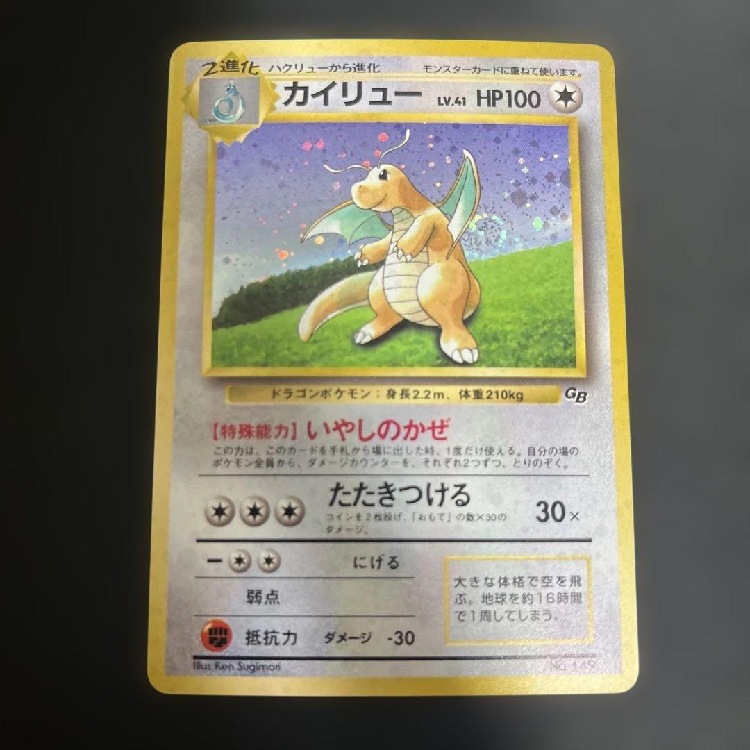 旧裏　カイリュー　GB プロモ　渦巻き ポケモン 旧裏 カイリュー GB うずまきホロあり - メルカリ