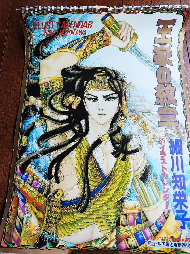 王家の紋章　イラストカレンダー　1985年　細川智栄子　秋田書店 王家の紋章 イラスト集 細川智栄子 秋田書店 プリンセスロマン