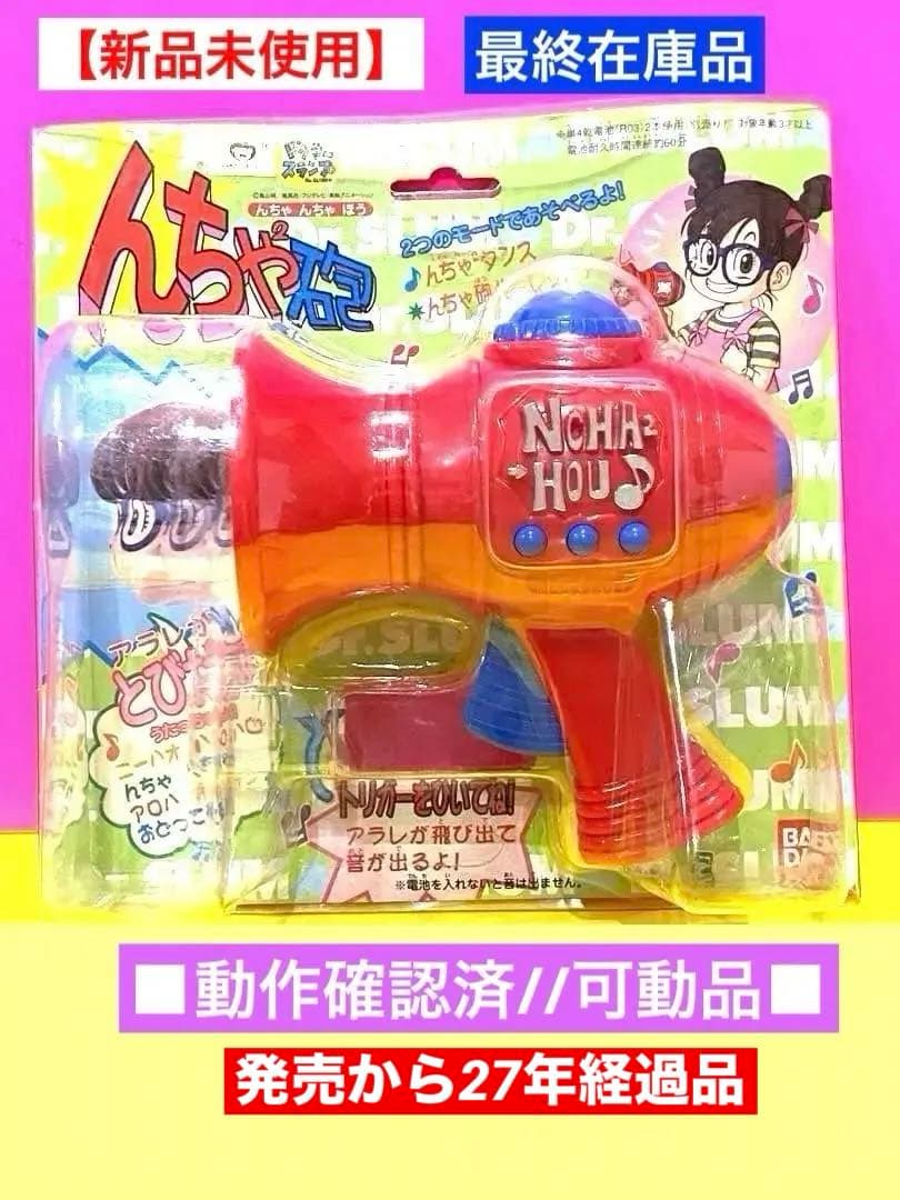 【新品未使用】絶版98アラレちゃん///んちゃ砲■動作確認済可動品■ Amazon.co.jp: 絶版98アラレちゃんんちゃ砲□可動品 : おもちゃ