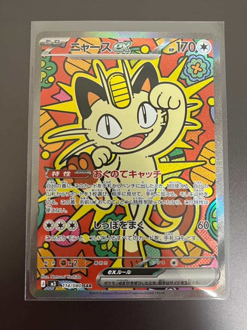 ニャース SAR ムニキスゼロ SAR ニャースex 販売 | [M3] 拡張パック ムニキスゼロ | ポケモン