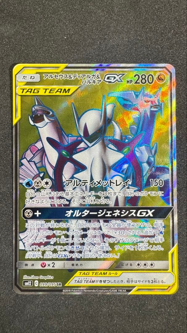 アルセウス&ディアルガ&パルキアGX SR SM12 オルタージェネシス 09
