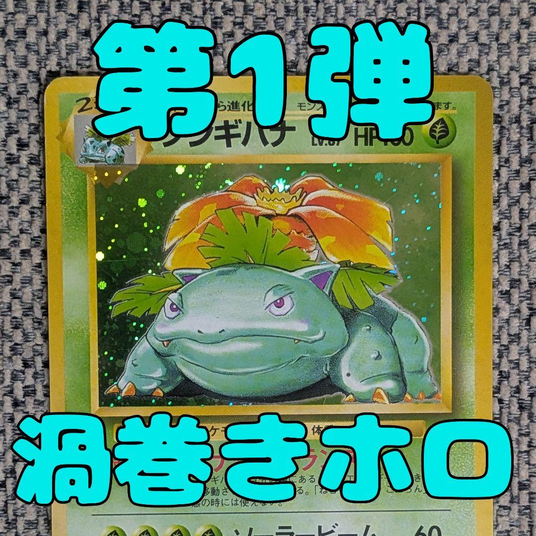 フシギバナ 第1弾拡張パック 旧裏（管理用1666） - メルカリ