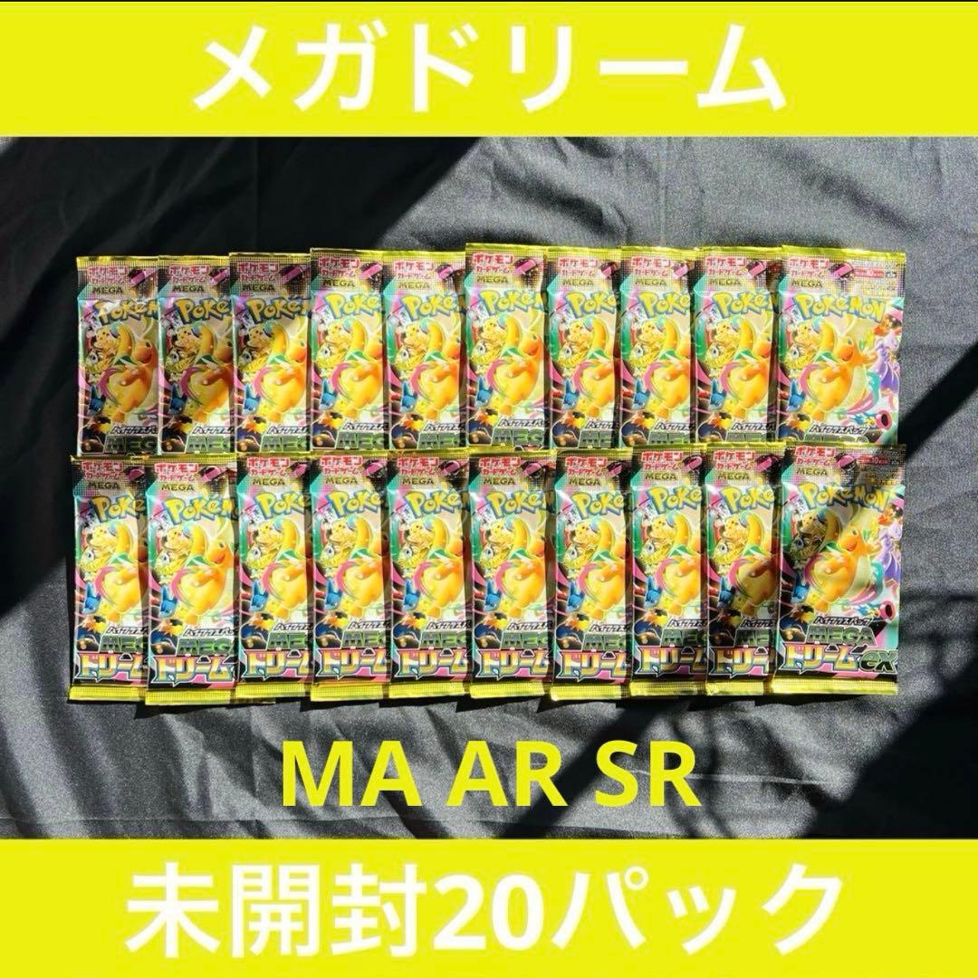 MEGAドリーム 未開封20パック 【サーチ済】 🚨🚨買取情報🚨🚨 MEGAドリームexの未開封BOXまだまだ買取しております