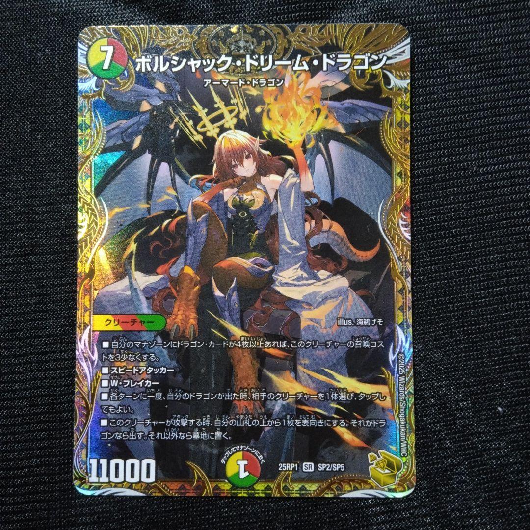 ポルシャック・ドリーム・ドラゴン 　金トレ タカラトミー（TAKARA TOMY） デュエルマスターズ/DM25-RP1/SP2/SR