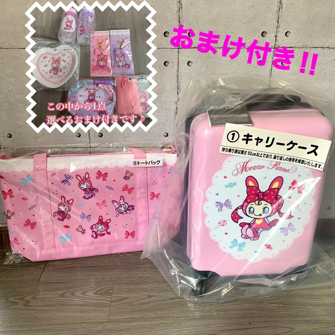 メゾピアノ 当たりくじ キャリーケース トートバック 2点 ＋選べる