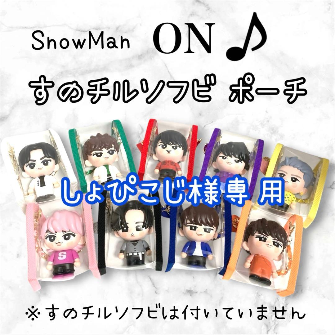 しょぴこじ　すのチルソフビポーチ　9色　Man しょぴこじ すのチルソフビポーチ 9色 Man SnowMan ON すのチルソフビ