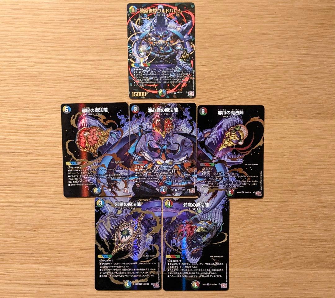 悪魔世界ワルドバロム 邪心臓 邪尾 邪脳 邪眼 邪爪の魔法陣