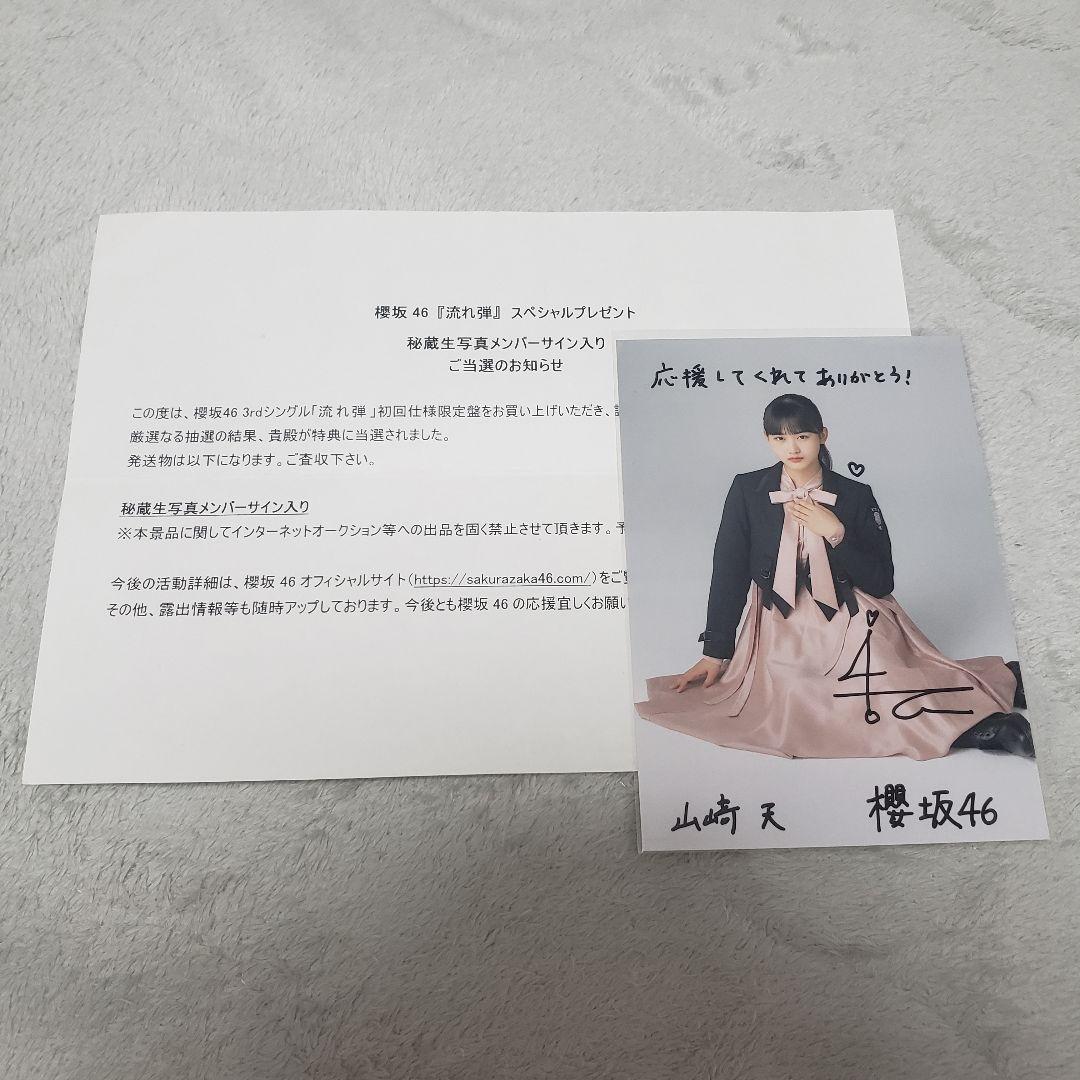 櫻坂46 山﨑天 秘蔵生写真 直筆サイン入り 流れ弾 As you know? - メルカリ