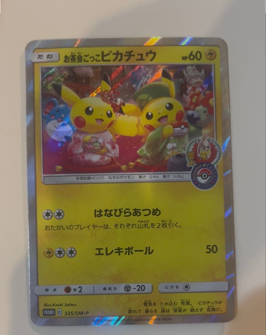 OKI様用　お茶会ごっこピカチュウ 晴れる屋2ネット買取】お茶会ごっこピカチュウ(PROMO){雷}〈325/SM-P
