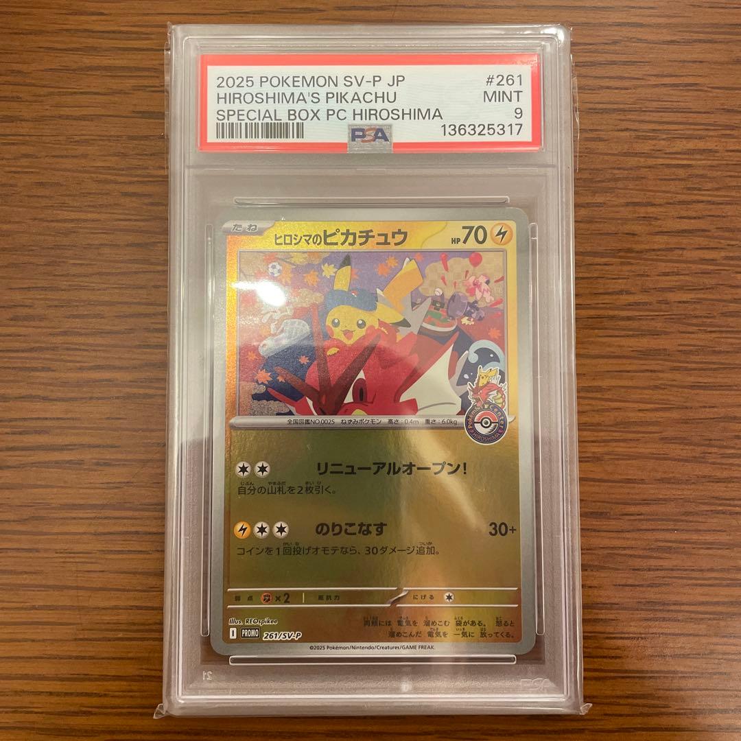 ヒロシマのピカチュウ PSA9 ポケモンカード ヒロシマのピカチュウ プロモ PSA9 ポケセン広島限定