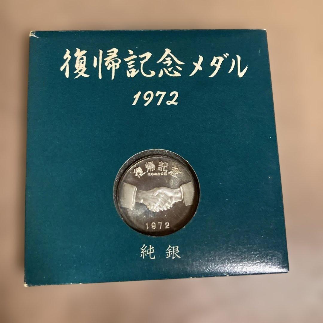 【純銀】1972年 沖縄復帰記念メダル 約14g 守礼門 外箱付 1972年 沖縄復帰記念メダル 約14g 守礼門 外箱付 純銀メダル - メルカリ
