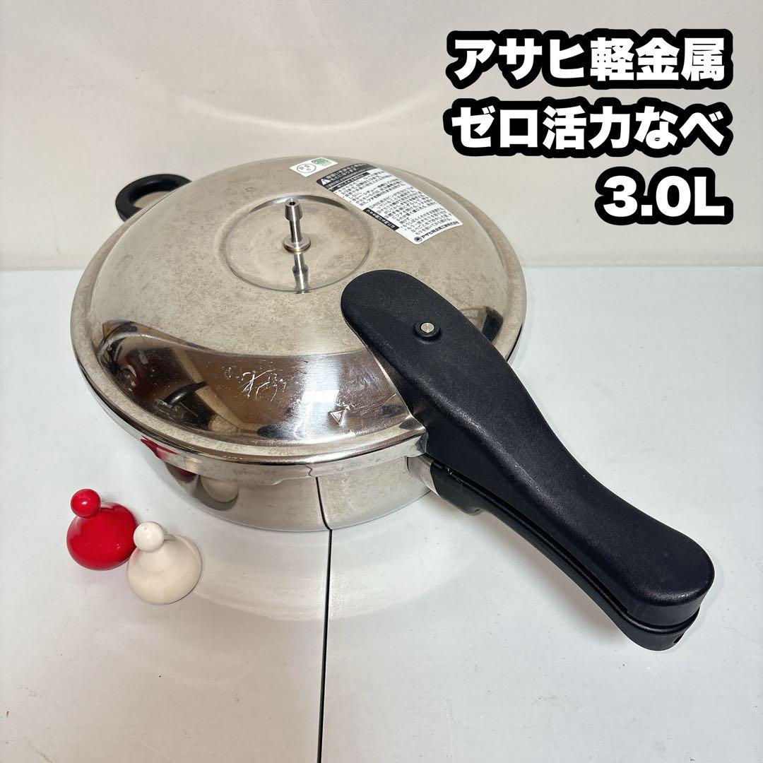 アサヒ軽金属 ゼロ活力なべ 3L 圧力鍋 - メルカリ