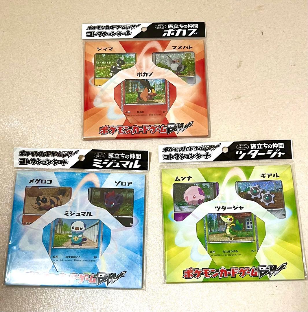ポケモンカードゲームBW コレクションシート3点セット 最終値下】ポケモンカードゲームBW コレクションシート 旅立ちの仲間
