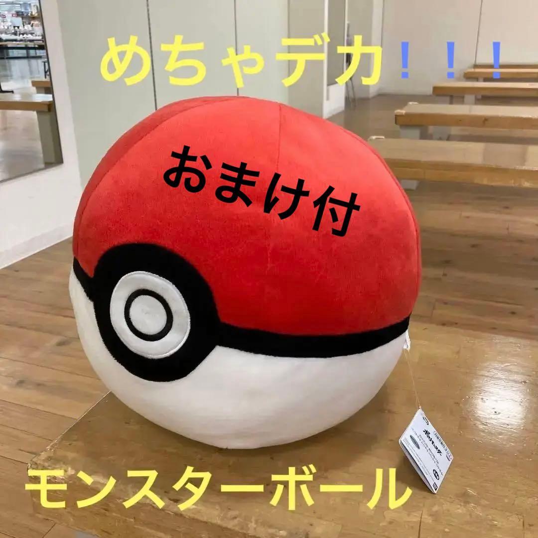 おまけ付ポケモンめちゃでかぬいぐるみ モンスターボール - メルカリ